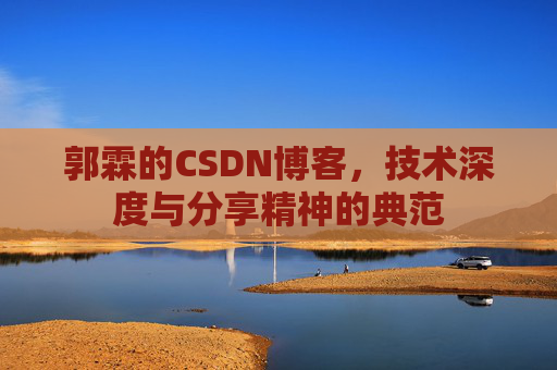 郭霖的CSDN博客，技术深度与分享精神的典范