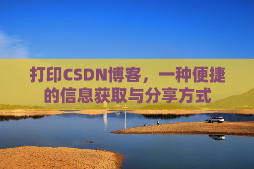打印CSDN博客，一种便捷的信息获取与分享方式