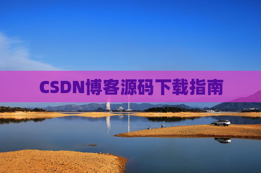 CSDN博客源码下载指南