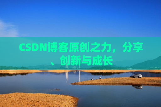 CSDN博客原创之力，分享、创新与成长