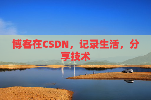 博客在CSDN,记录生活,分享技术